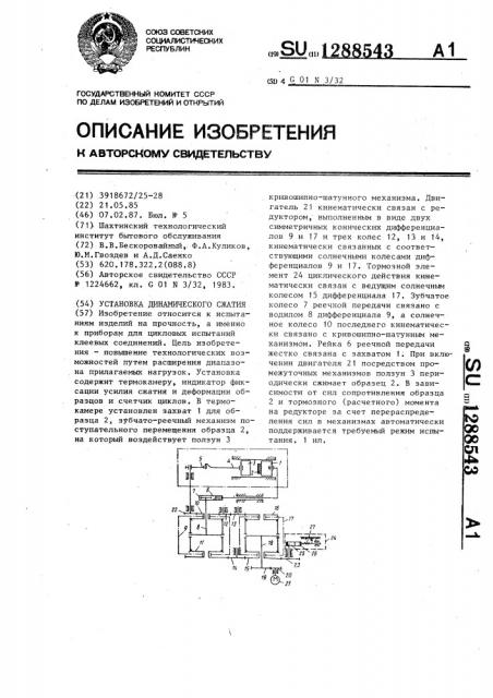 Установка динамического сжатия (патент 1288543)