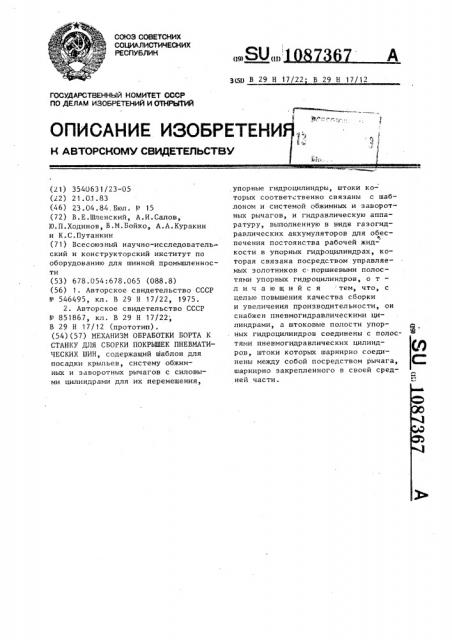 Механизм обработки борта к станку для сборки покрышек пневматических шин (патент 1087367)