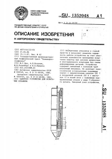 Запорное устройство для испытания скважины (патент 1352048)