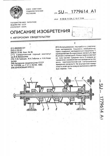 Шнековый пресс (патент 1779614)