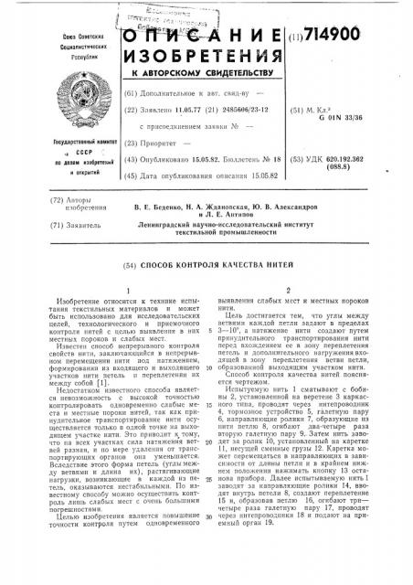 Способ контроля качества нитей (патент 714900) Способ контроля качества нитей (патент 714900)