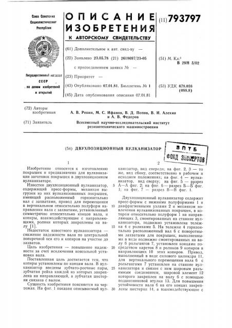 Двухпозиционный вулканизатор (патент 793797)