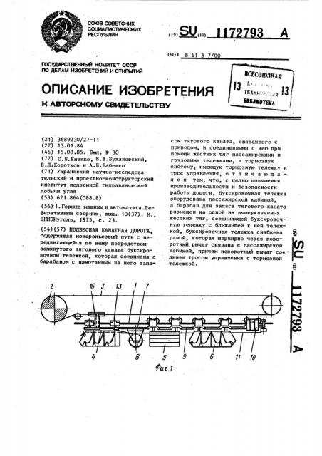 Подвесная канатная дорога (патент 1172793)