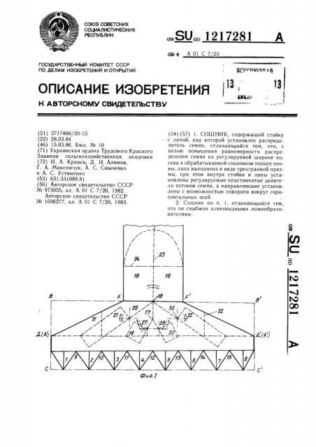 Сошник (патент 1217281)