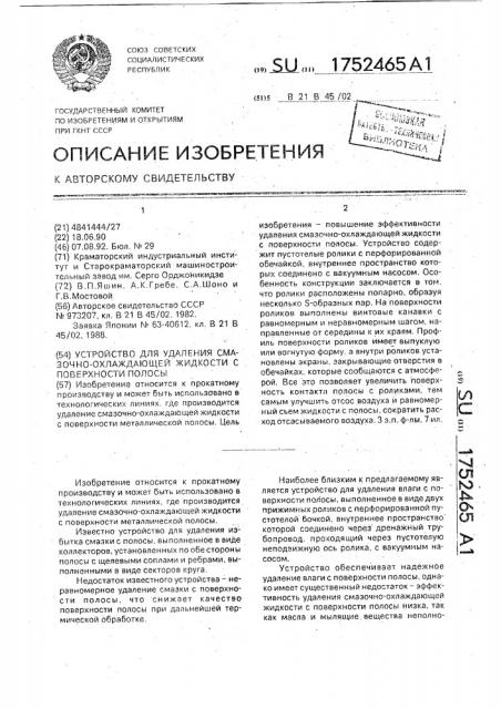 Устройство для удаления смазочно-охлаждающей жидкости с поверхности полосы (патент 1752465)