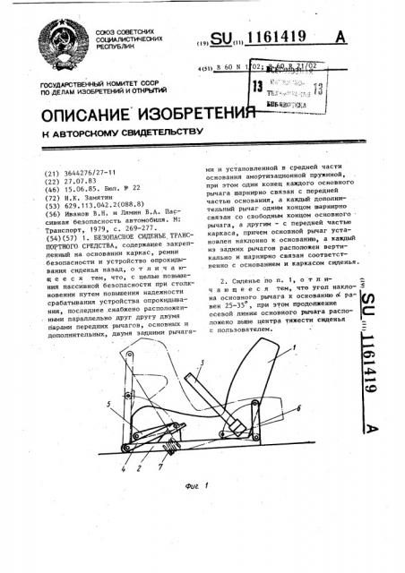 Безопасное сиденье транспортного средства (патент 1161419)