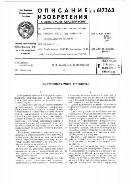 Грузоподъемное устройство (патент 617363)
