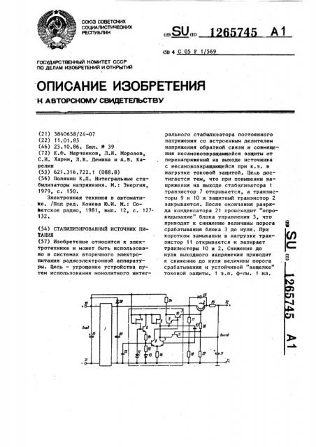 Стабилизированный источник питания (патент 1265745)