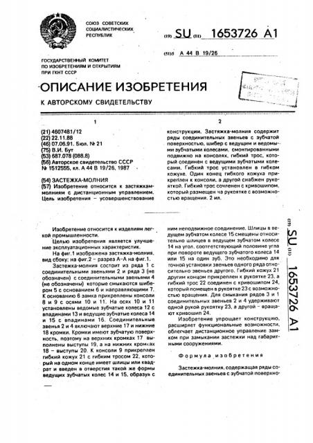 Застежка-молния (патент 1653726)