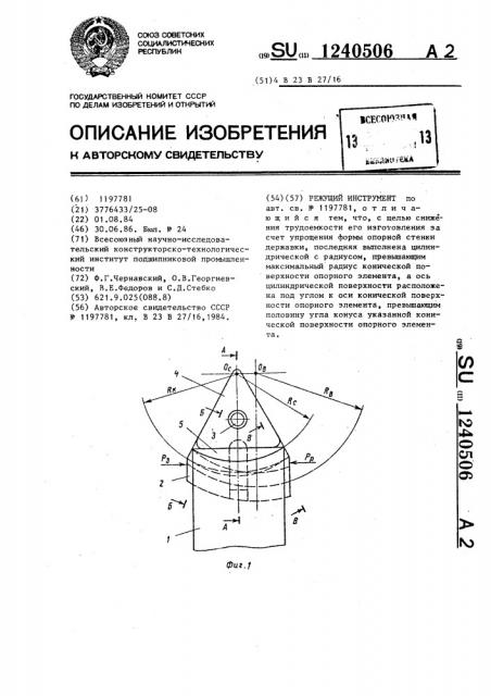 Режущий инструмент (патент 1240506)