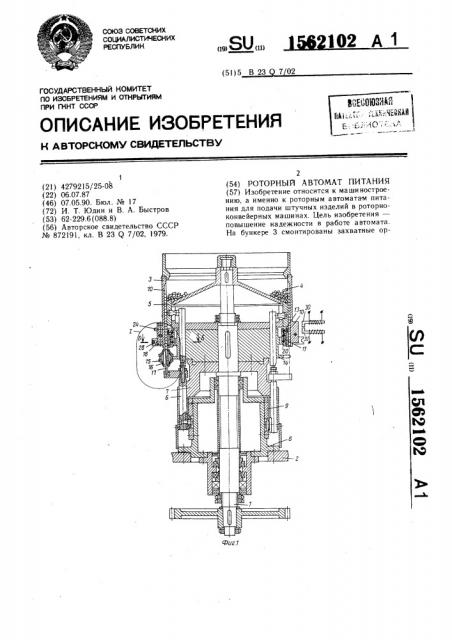 Роторный автомат питания (патент 1562102)