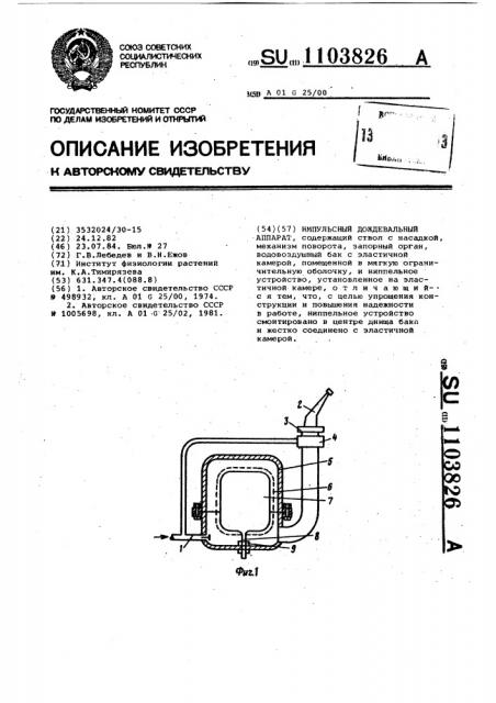 Импульсный дождевальный аппарат (патент 1103826)