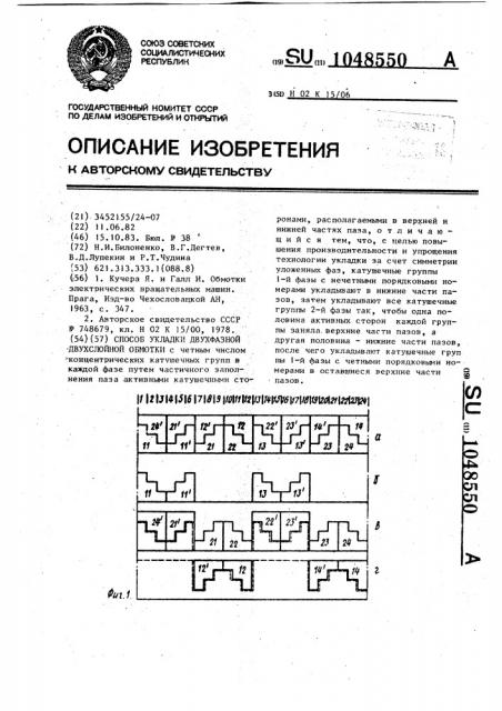 Способ укладки двухфазной двухслойной обмотки (патент 1048550)