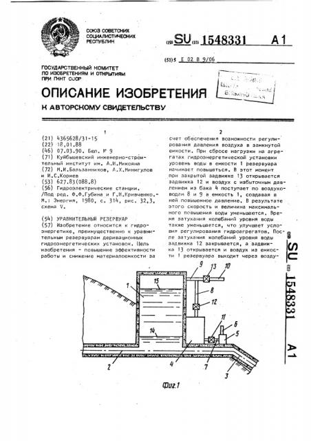 Уравнительный резервуар (патент 1548331)