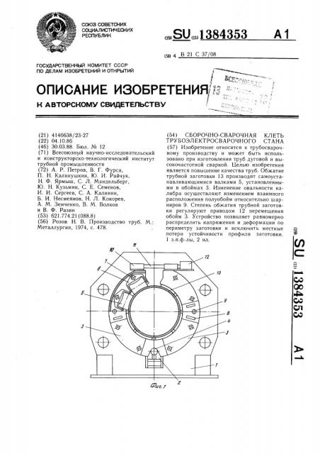 Сборочно-сварочная клеть трубоэлектросварочного стана (патент 1384353)