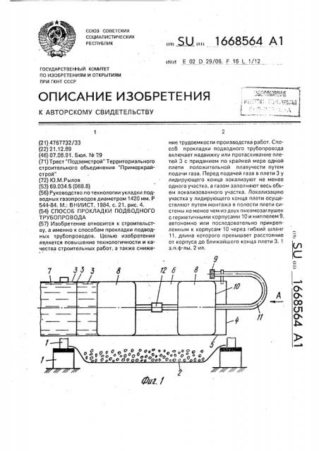 Способ прокладки подводного трубопровода (патент 1668564)