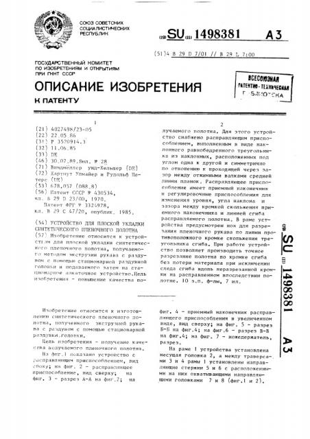 Устройство для плоской укладки синтетического пленочного полотна (патент 1498381)