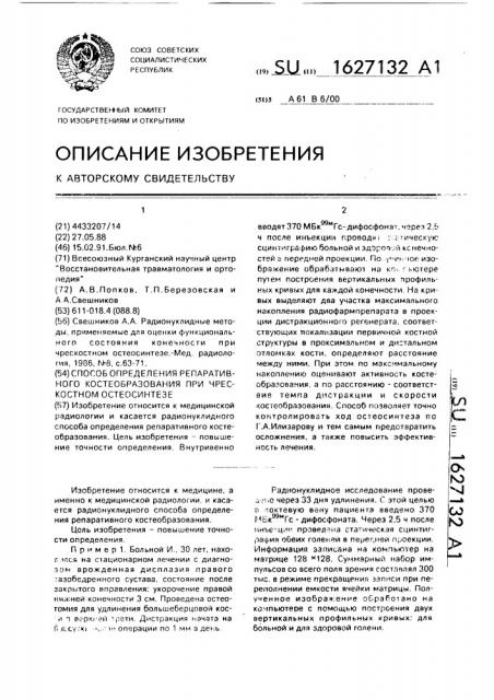Способ определения репаративного костеобразования при чрескостном остеосинтезе (патент 1627132)