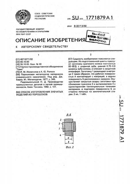 Способ изготовления зубчатых изделий из порошков (патент 1771879)