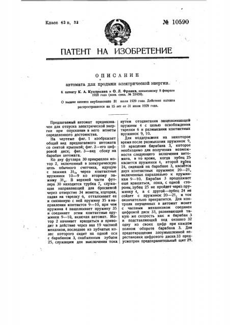 Автомат для продажи электрической энергии (патент 10590)