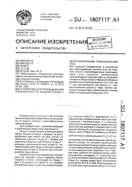 Устройство для прокладывания уточной нити на ткацком станке с малогабаритными прокладчиками утка (патент 1807117)