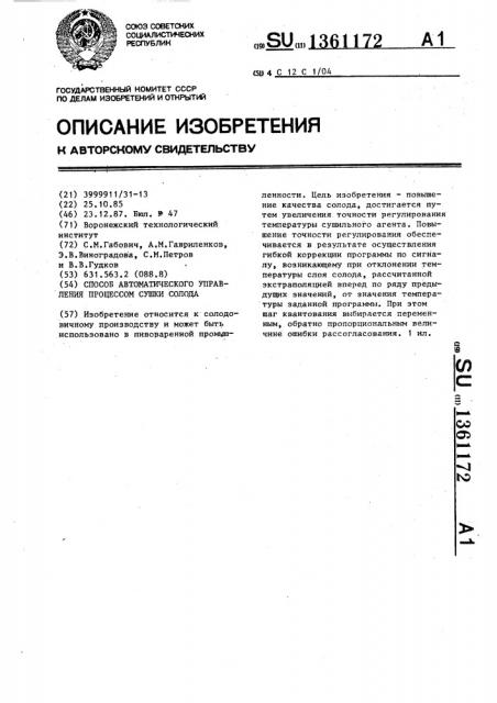 Способ автоматического управления процессом сушки солода (патент 1361172)