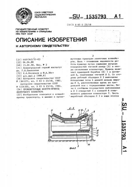 Промежуточный вакуум-привод ленточного конвейера (патент 1535793)