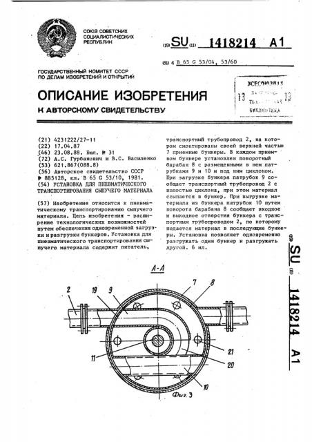 Установка для пневматического транспортирования сыпучего материала (патент 1418214)
