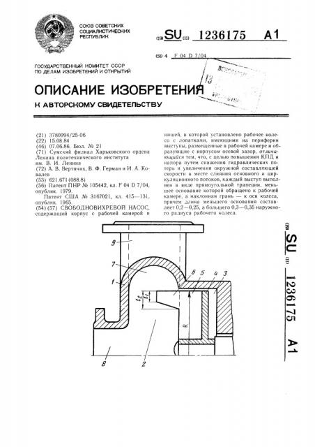Свободновихревой насос (патент 1236175)