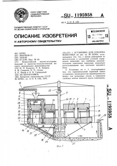 Установка для откорма животных (патент 1195958)