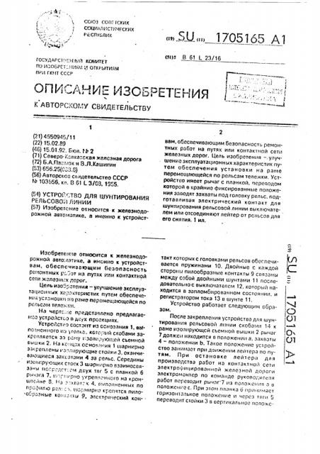 Устройство для шунтирования рельсовой линии (патент 1705165)