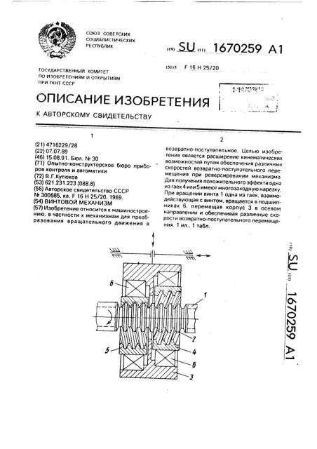 Винтовой механизм (патент 1670259)