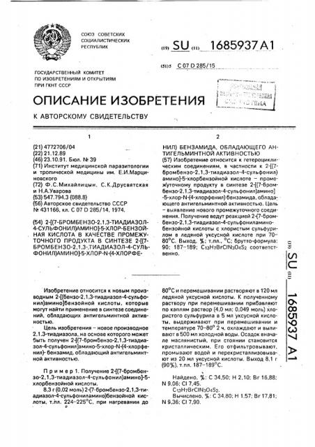 2-[(7-бромбензо-2,1,3-тиадиазол-4-сульфонил) амино]-5- хлорбензойная кислота в качестве промежуточного продукта в синтезе 2-[(7-бромбензо-2,1,3-тиадиапрозол-4-сульфонил) амино]-5-хлор-n-(4-хлорфенил) бензамида, обладающего антигельминтной активностью (патент 1685937)