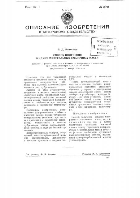 Способ получения жидких минеральных смазочных масел (патент 78721)