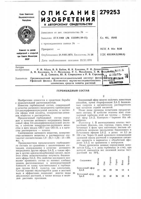 Гербицидный состав (патент 279253)