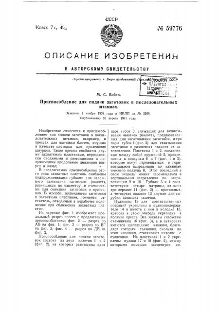 Приспособление для подачи заготовок в последовательных штампах (патент 59776)