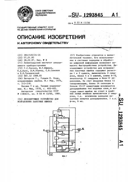 Декодирующее устройство для исправления пакетных ошибок (патент 1293845)