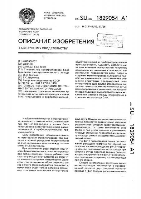 Способ изготовления ленточных витых магнитопроводов (патент 1829054)
