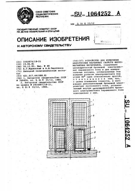 Устройство для измерения анизотропии магнитных свойств ферромагнитных материалов (патент 1064252)