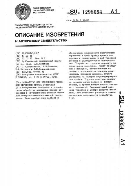 Устройство для упрочняюще-чистовой обработки кромок отверстий (патент 1298054)