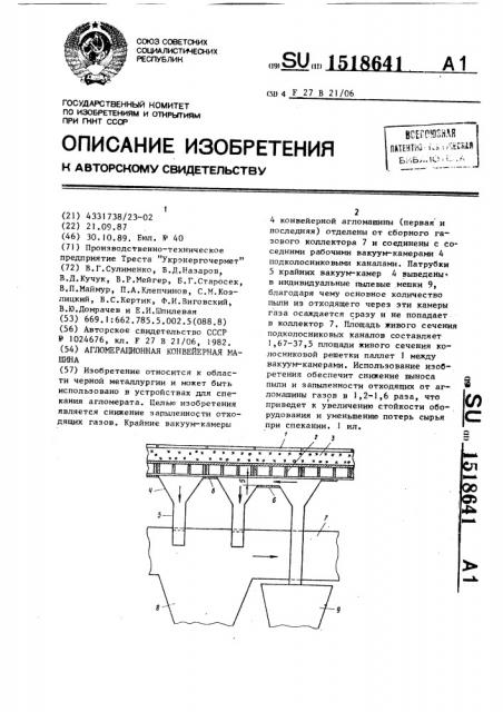 Агломерационная конвейерная машина (патент 1518641)