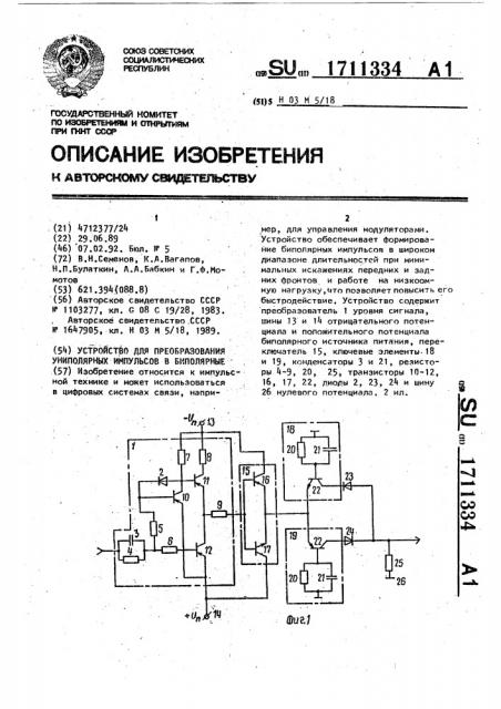 Устройство для преобразования униполярных импульсов в биполярные (патент 1711334)