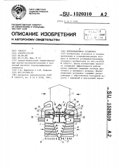 Вентиляционная установка (патент 1520310)
