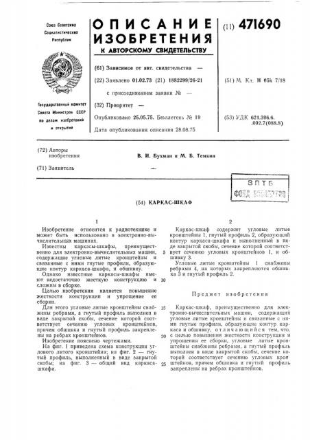Каркас-шкаф (патент 471690)