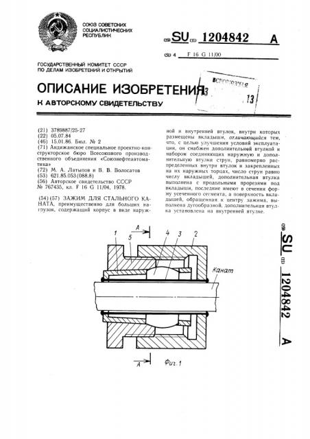 Зажим для стального каната (патент 1204842)