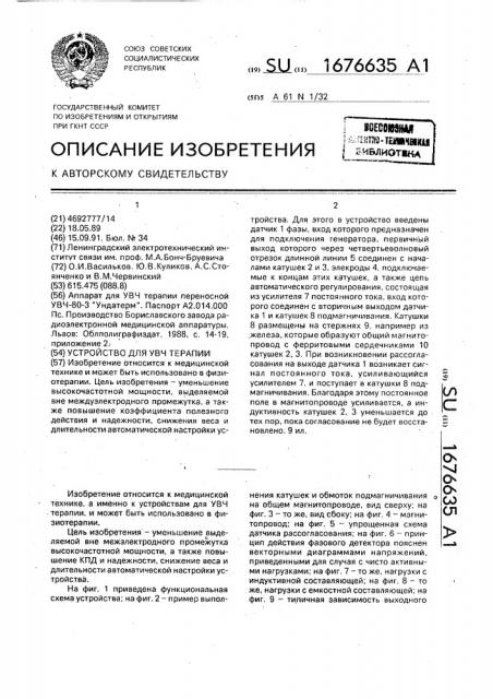 Устройство для увч-терапии (патент 1676635)