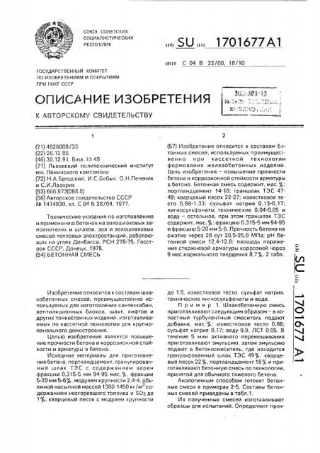 Бетонная смесь (патент 1701677)