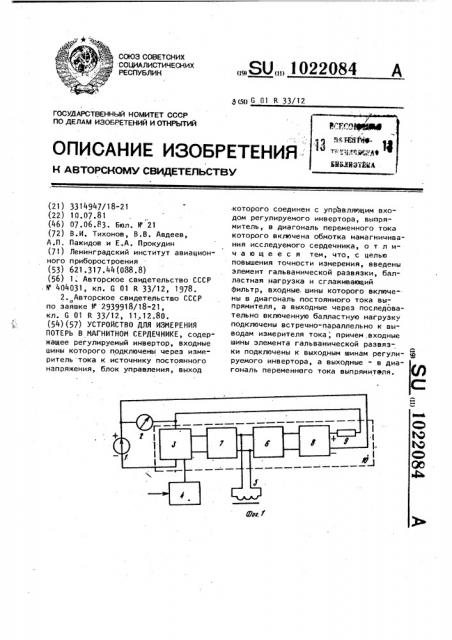 Устройство для измерения потерь в магнитном сердечнике (патент 1022084)