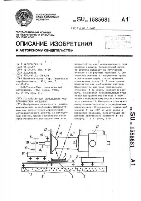 Устройство для определения астрономических координат (патент 1585681)