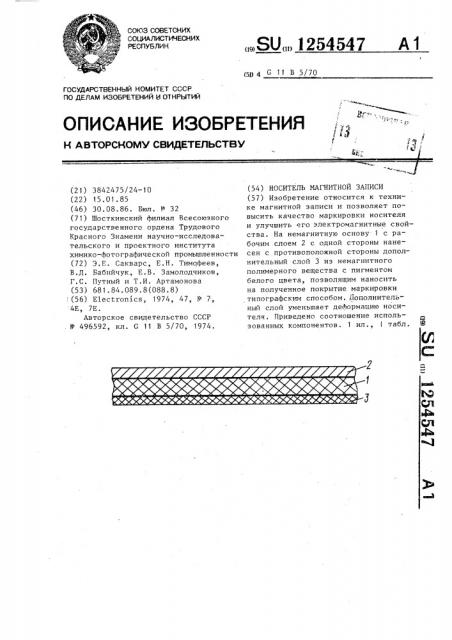 Носитель магнитной записи (патент 1254547)